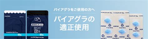 ばいあぐら飲み方|バイアグラ錠／バイアグラ ODフィルムを 適正にご使用いただく。